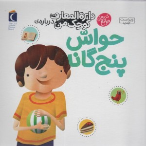 دایره المعارف کوچک من درباره ی حواس پنج گانه