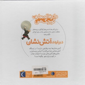 دایره المعارف کوچک من درباره ی آتش نشان