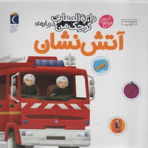 دایره المعارف کوچک من درباره ی آتش نشان