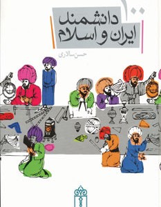 100 دانشمند ایران و اسلام نشر محراب قلم