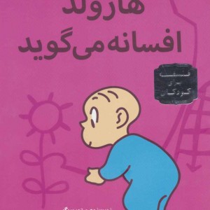 کتاب قصه های هارولد 2
