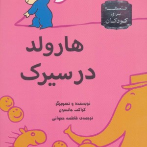 هارولد در سیرک