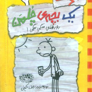 خاطرات یک بچه چلمن نشر حوض نقره
