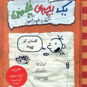 خاطرات یک بچه d چلمن
