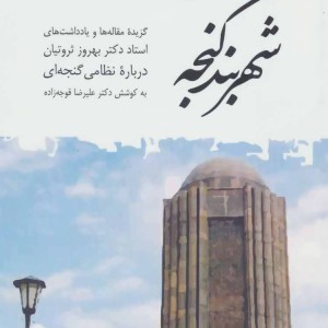 شهربند گنجه