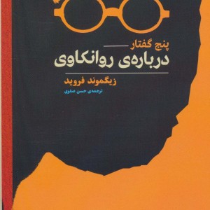 5 گفتار درباره ی روانکاوی