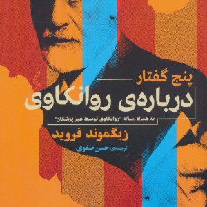 5 گفتار درباره ی روانکاوی
