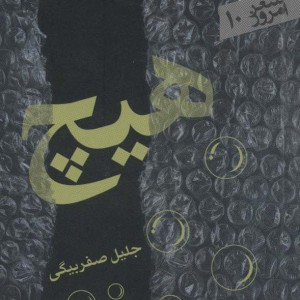 هیچ نشر سپیده باوران