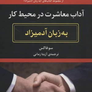 آداب معاشرت در محیط کار نشر هیرمند