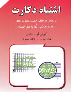 اشتباه دکارت نشر دایره