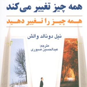 وقتی همه چیز تغییر می کند همه چیز را تغییر دهید