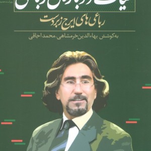 حیات دوباره ی رباعی نشر نگاه