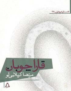 قاراچوبان - مرتضی کربلایی لو
