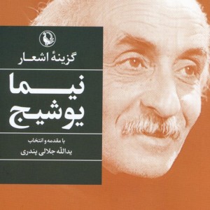 گزینه اشعار نیما یوشیج نشر مروارید