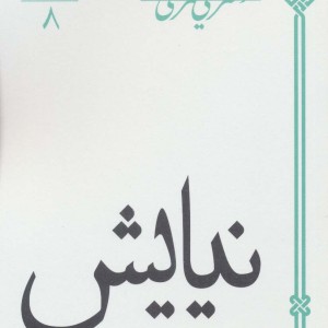 نیایش نشر سپیده باوران
