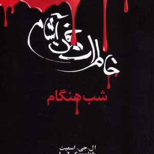 شب هنگام