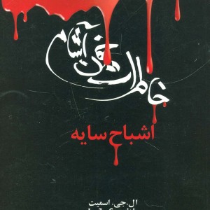 اشباح سایه