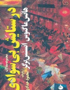 کتاب در ستایش بی سوادی