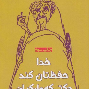 کتاب خدا حفظ تان کند دکتر که وارکیان