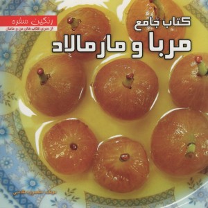 کتاب جامع مربا و مارمالاد