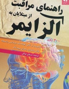 راهنمای مراقبت از مبتلایان به آلزایمر