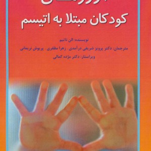 آرزوهای کودکان مبتلا به اتیسم