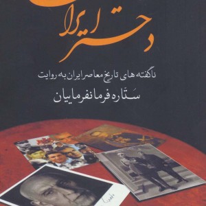 دختر ایران نشر سمیر