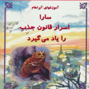 سارا اسرار قانون جذب را یاد می گیرد