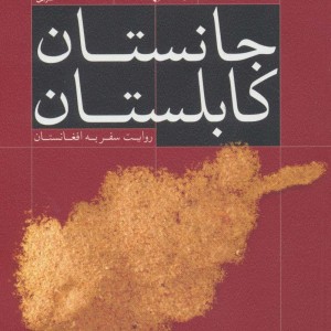 جانستان کابلستان - رضا امیرخانی