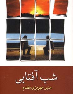 شب آفتابی نشر شادان