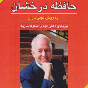 حافظه درخشان به روش تونی بازان