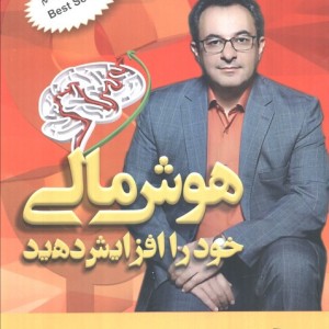 هوش مالی خود را افزایش دهید نشر ستوس