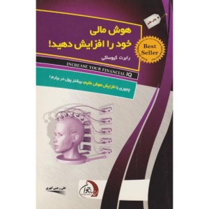 هوش مالی خود را افزایش دهید نشر ستوس