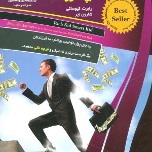 بچه ثروتمند بچه زرنگ