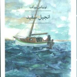 انجیل سفید