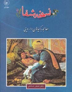 نسخه شفا