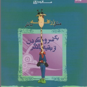 مثل زرافه باش یک سر و گردن از بقیه بالاتر