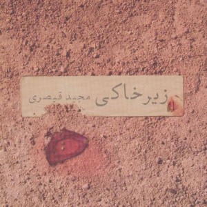 کتاب زیرخاکی