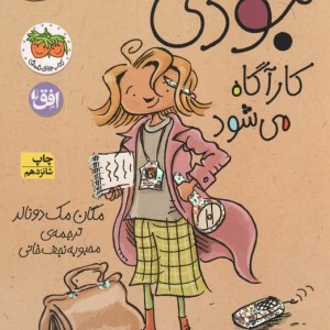 جودی کارآگاه می شود - مگان مک دونالد