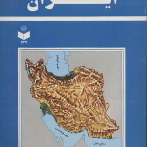 شناسنامه جغرافیای طبیعی ایران