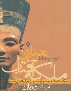ملکه آفتاب نفرتاری