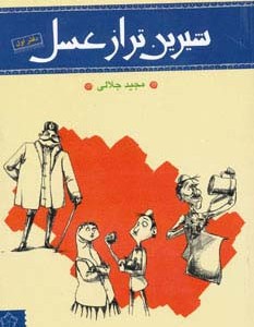 شیرین تر از عسل 1