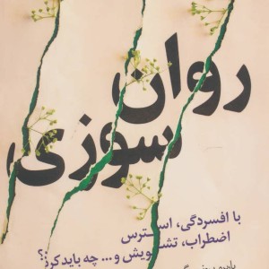 روان سوزی نشر گل آذین