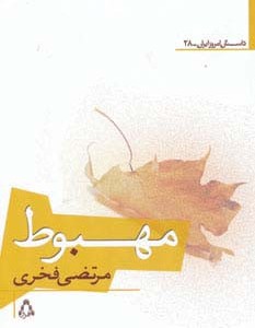 مهبوط - مرتضی فخری