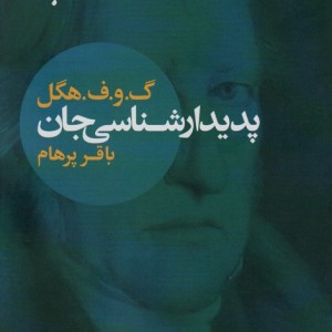 کتاب پدیدارشناسی جان اثر گئورگ ویلهلم فردریش هگل