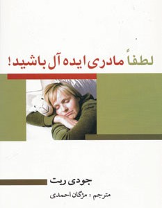 لطفا مادری ایده آل باشید نشر بهزاد