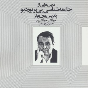 درس هایی از جامعه شناسی پی یر بوردیو