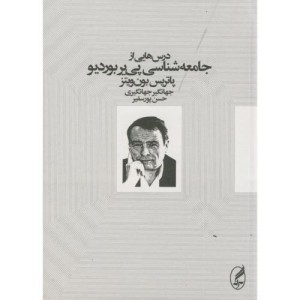درس هایی از جامعه شناسی پی یر بوردیو