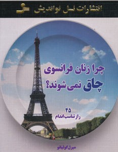چرا زنان فرانسوی چاق نمی شوند؟