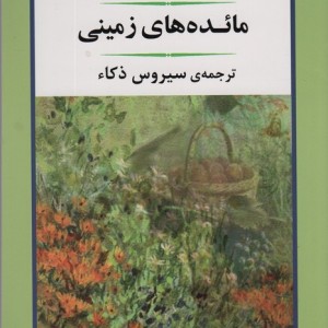 مائده های زمینی